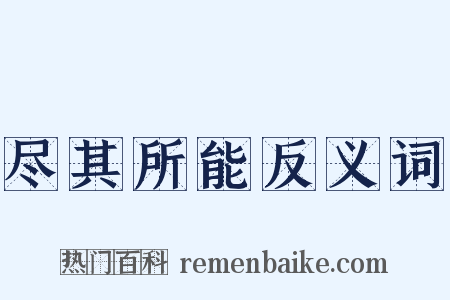 尽其所能反义词是什么意思的图片